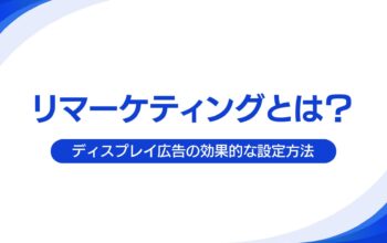 ディスプレイ広告リマーケティングとは？